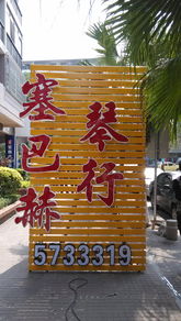 廈門美昊廣告 專業(yè)發(fā)光字批發(fā)與廣告設(shè)計(jì)一站式服務(wù)